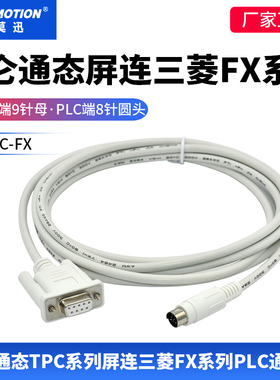 适用MCGS昆仑通态TPC触摸屏连三菱FX系列PLC人机连接通讯线TPC-FX