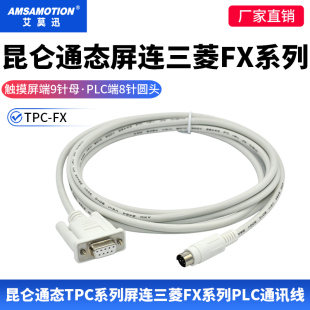 适用MCGS昆仑通态TPC触摸屏连三菱FX系列PLC人机连接通讯线TPC-FX