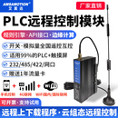 PLC远程调试控制模块上下载手机监控无线通讯4G网关云盒子艾莫迅