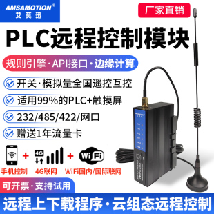 PLC远程调试控制模块上下载手机监控无线通讯4G网关云盒子艾莫迅