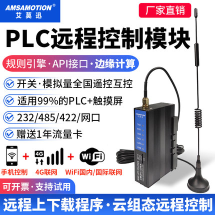 PLC远程调试控制模块上下载手机监控无线通讯4G网关云盒子艾莫迅