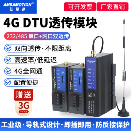 艾莫迅4g dtu透传模块RS485/232转4gdtu物联网无线通讯信数据传输
