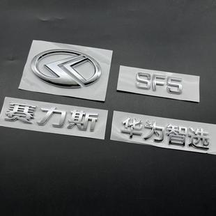 问界华为赛力斯车标华为智选SF5字标后尾标改装尾门标志创意车贴