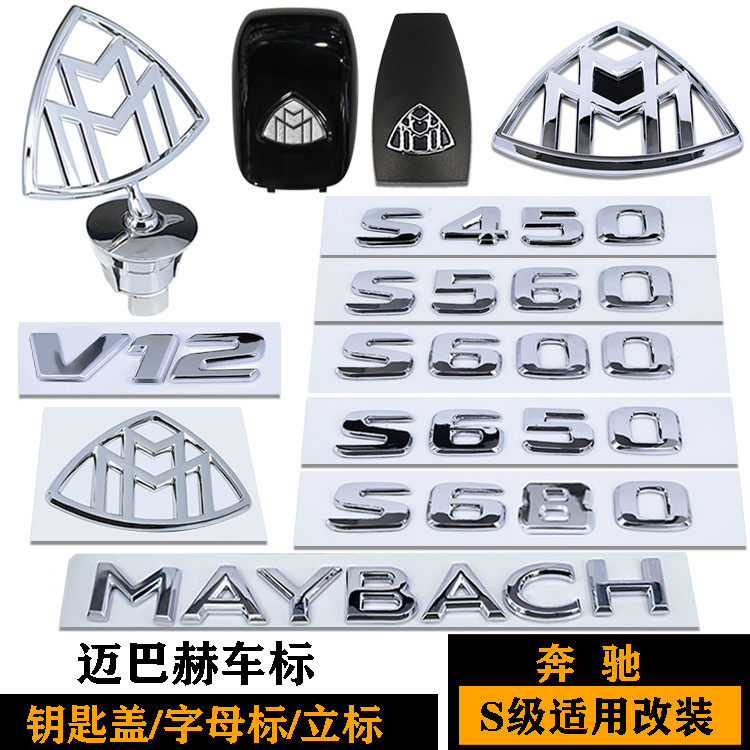 奔驰迈巴赫车标S级改装立标S400 S450 560 680侧标前后尾车标改装