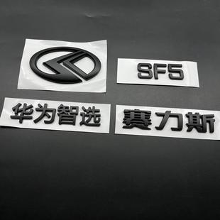华为赛力斯车标华为智选SF5字标后尾标改装机盖尾门标志车标黑化