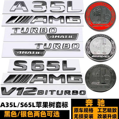 奔驰A35L改装黑色车标 S65L改装苹果树AMG标 S级TURBO侧标 后尾标