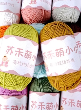 苏禾4股精梳棉牛奶棉线手工编织diy钩针玩偶宝宝线毛衣鞋子材料包