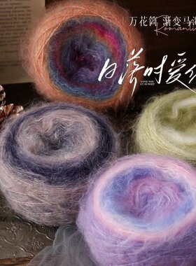 万花筒渐变马海毛线手工编织