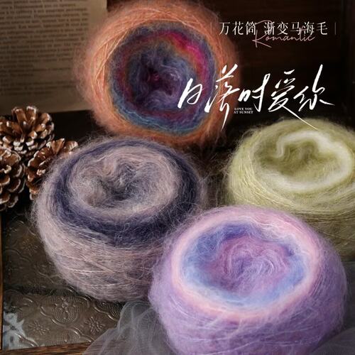 万花筒渐变马海毛线手工编织