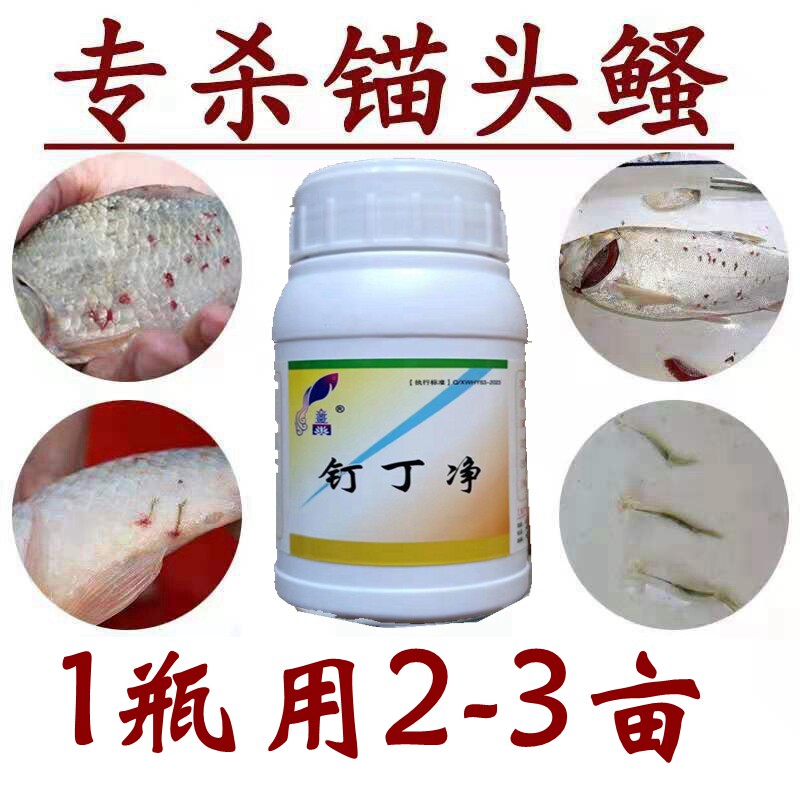 钉虫净 水产鱼药锚头蚤克星鱼塘鱼池杀锚头蚤钉蟲净水产养殖鱼药