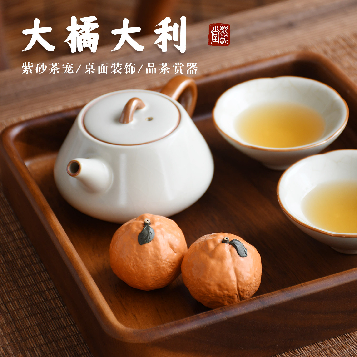 紫砂茶宠大橘大利茶玩