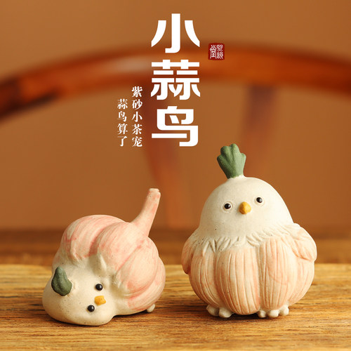 宜兴紫砂茶宠算了蒜鸟摆件创意雕塑精品手工蒜头小鸟小茶玩可养