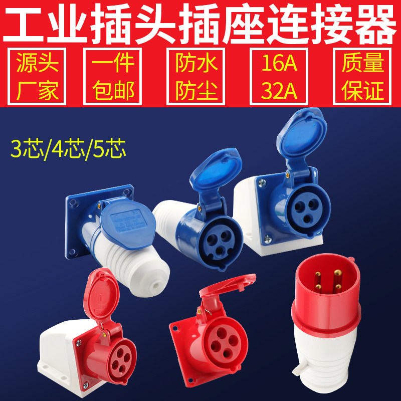 航空插头连接器16A/32A防水