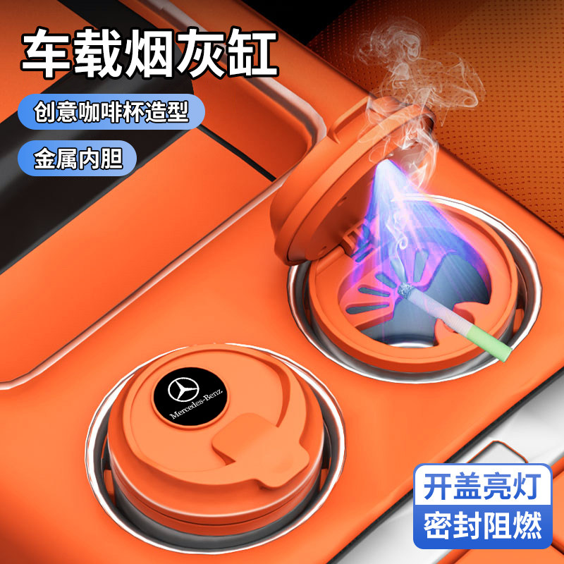 适用奔驰车载烟灰缸E300L/GLE/GLC/GLA/新E级/AC级汽车专用烟灰缸