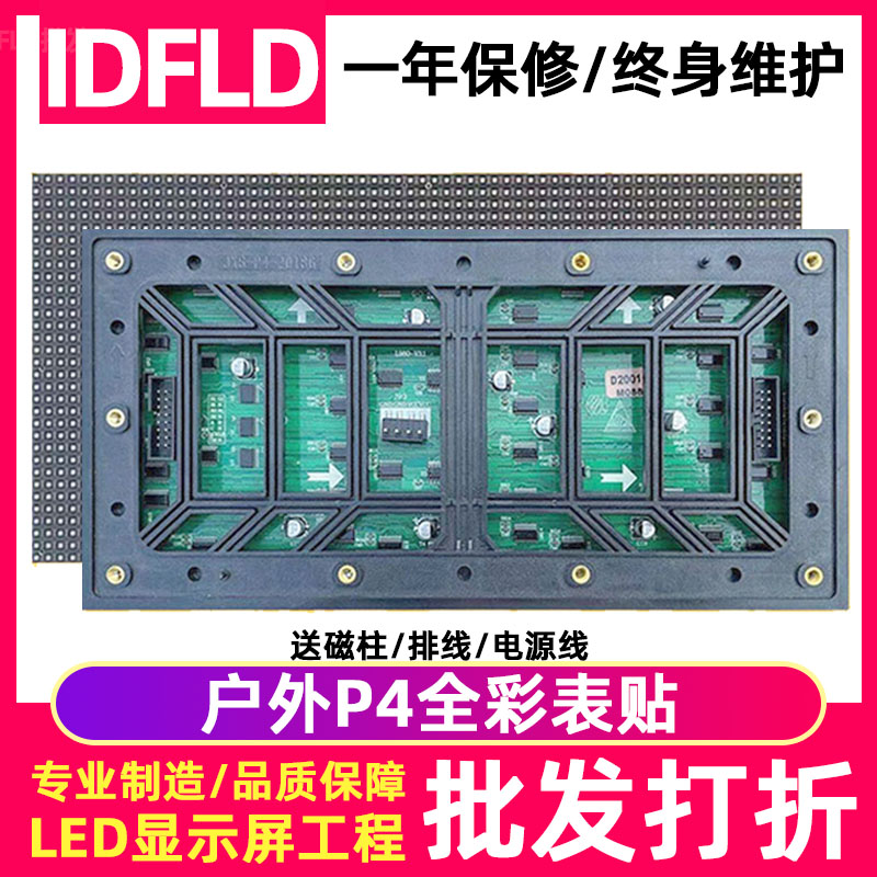 IDFLD户外P4全彩led显示屏单元板