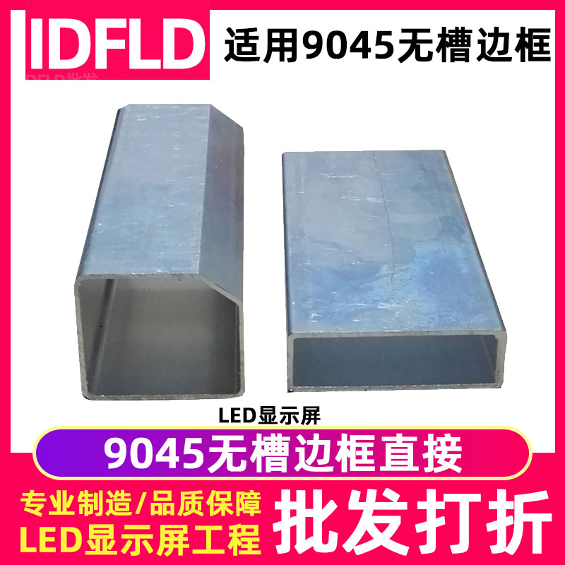 吉科led显示屏9045边框接头
