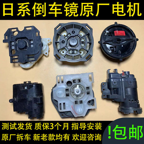 天籁途乐轩逸楼兰奇骏倒车镜电机