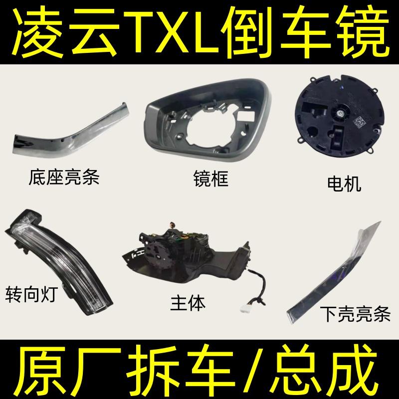 星途凌云XTL瑤光倒車鏡框外殼燈