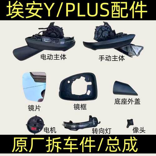 埃安YPLUS倒车镜原厂拆配件总成