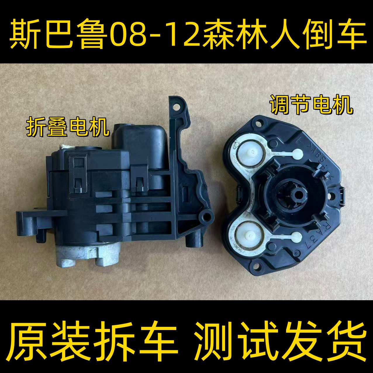斯巴鲁森林人倒车镜收缩折叠电机08-12森林人后视镜原装拆车马达
