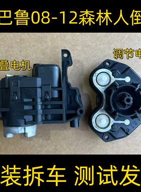 斯巴鲁森林人倒车镜折叠电机原装