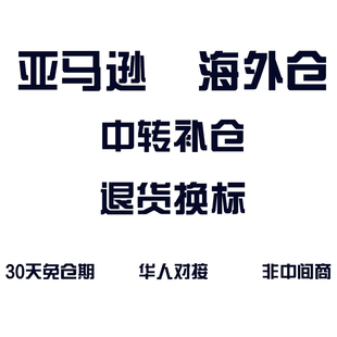 亚马逊美国德国海外仓退货换标中转清点英国海外仓德国亚马逊