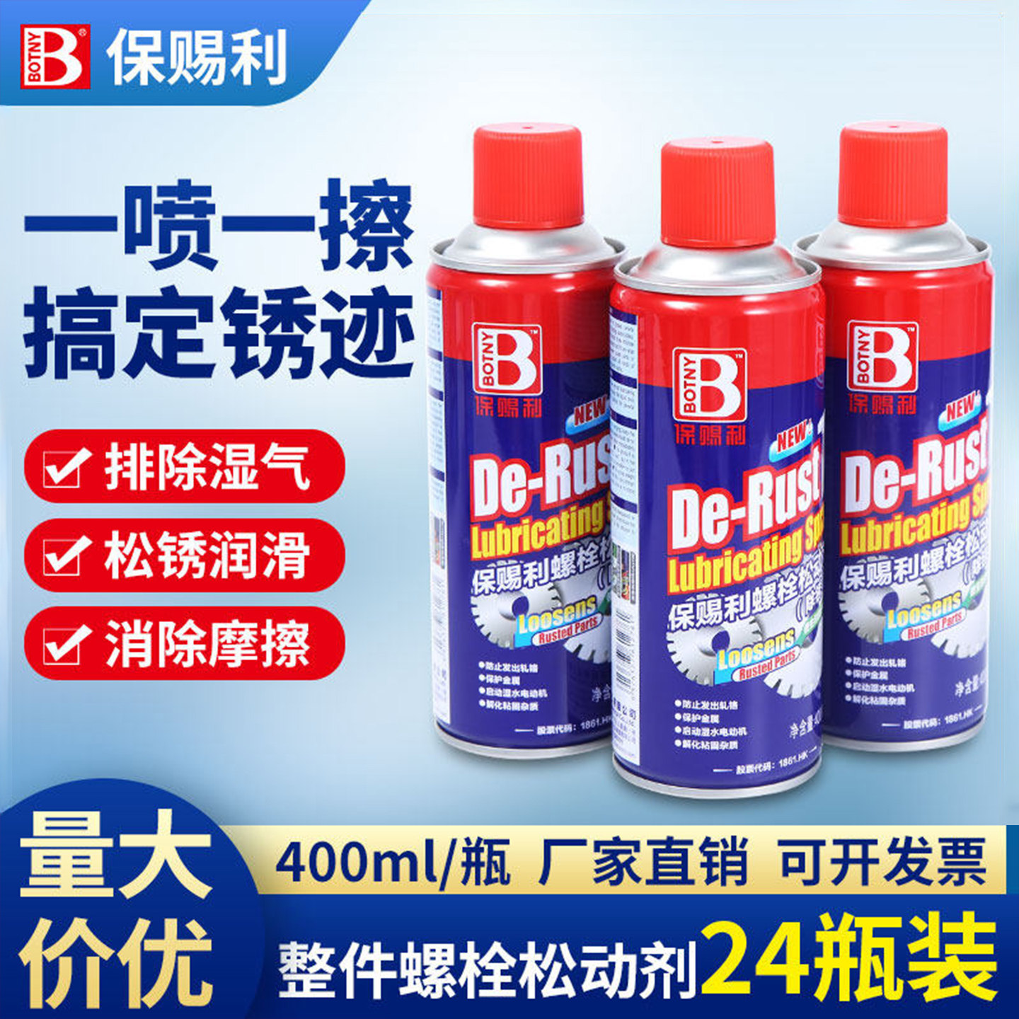 保赐利除锈剂防锈润滑金属强力清洗去锈神器螺丝螺栓松动剂整箱