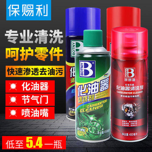 保赐利化油器清洗剂车用气门