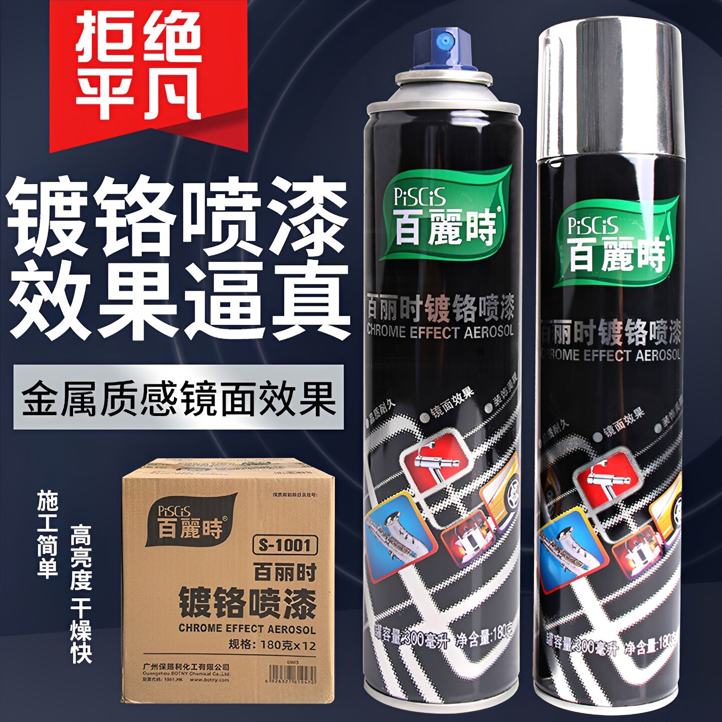 正品保赐利百丽时镀铬自喷漆不锈钢金属电镀漆轮毂防锈漆镜面漆