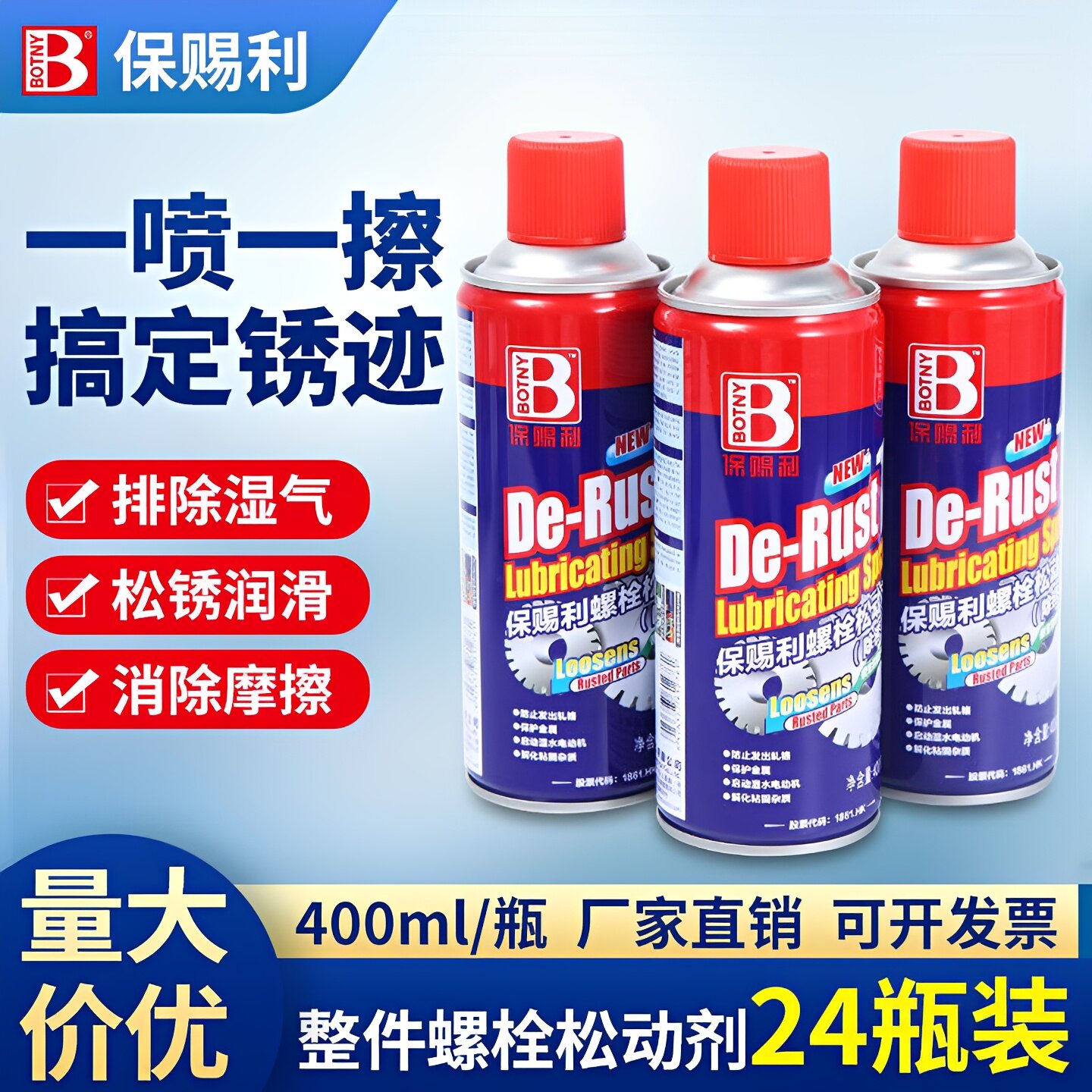 保赐利除锈剂防锈润滑金属强力清洗去锈神器螺丝螺栓松动剂整箱