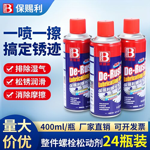 保赐利除锈润滑剂螺栓松动