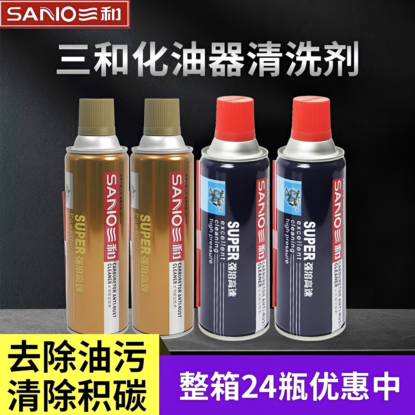 三和化油器清洗剂汽车摩托车喷油嘴除积碳去油污免拆节气门清洁剂