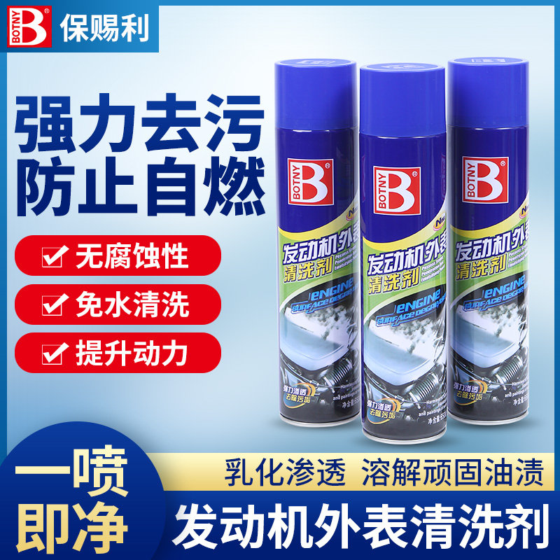 保赐利汽车发动机外部清洗剂机舱内部去油污机头泡沫清洁强力去污
