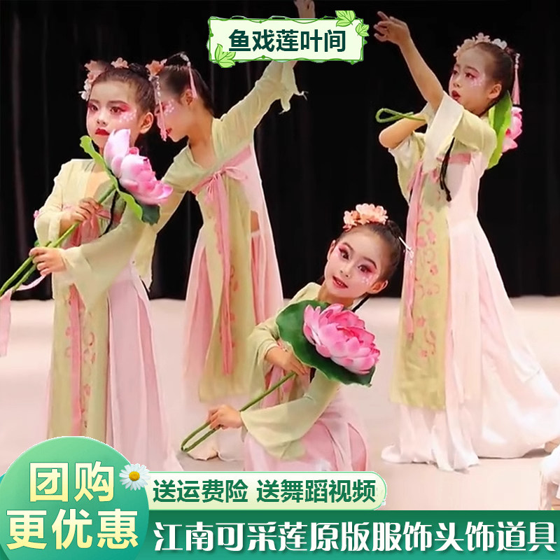江南可采莲儿童演出服鱼戏莲叶间舞蹈服荷花道具女童古典舞表演服