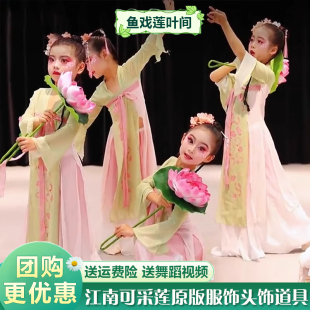 江南可采莲儿童演出服鱼戏莲叶间舞蹈服荷花道具女童古典舞表演服
