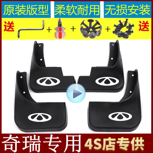 奇瑞专用挡泥板反光车标赠送工具