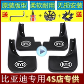 比亚迪F3F0E6F6F3RS6S7速锐元 唐混动宋MAX宋DM秦Pro专用挡泥板皮