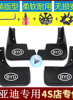 比亚迪F3F0E6F6F3RS6S7速锐元唐混动宋MAX宋DM秦Pro专用挡泥板皮
