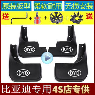 比亚迪F3F0E6F6F3RS6S7速锐元 唐混动宋MAX宋DM秦Pro专用挡泥板皮