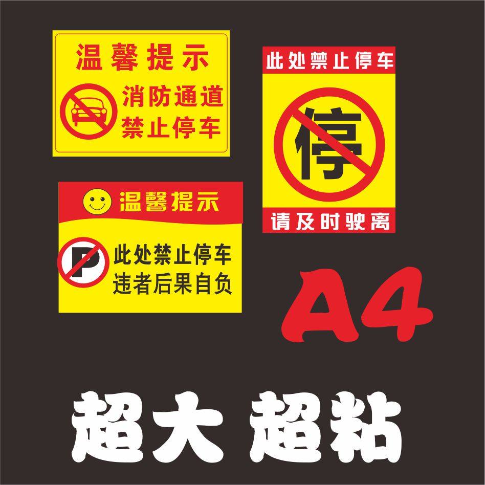 警告乱停车贴纸惩罚禁止乱停车贴纸特大号A4强力难撕违停禁停贴纸