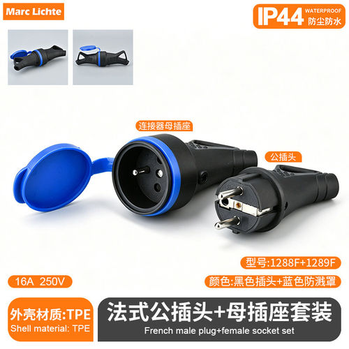 IP44级防水法式欧式深插二孔橡胶对接插头公母插头插座1288F1289F
