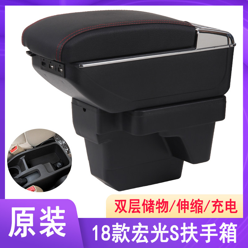 2020款新五菱宏光S扶手箱改扶手箱