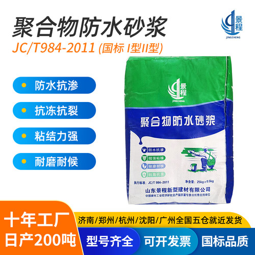 景程干粉类聚合物水泥防水砂浆