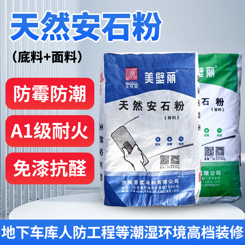 天然安石粉面料底料涂料装饰用抗醛防霉耐潮耐火专用材料代替腻子