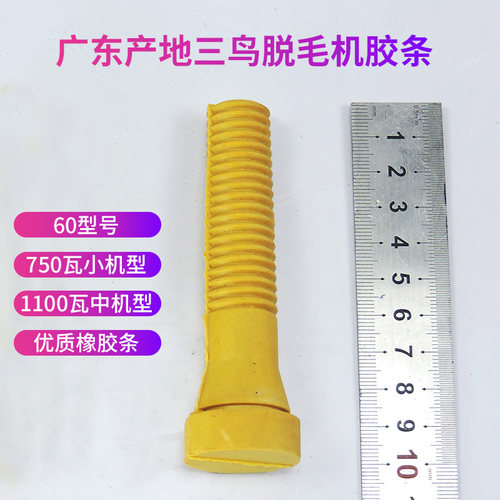 三鸟家禽脱毛机橡胶牛筋胶条