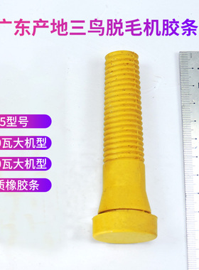 60、65型大中型家禽脱毛机脱毛棒三鸟脱毛机橡胶条胶棒合源顺而佳