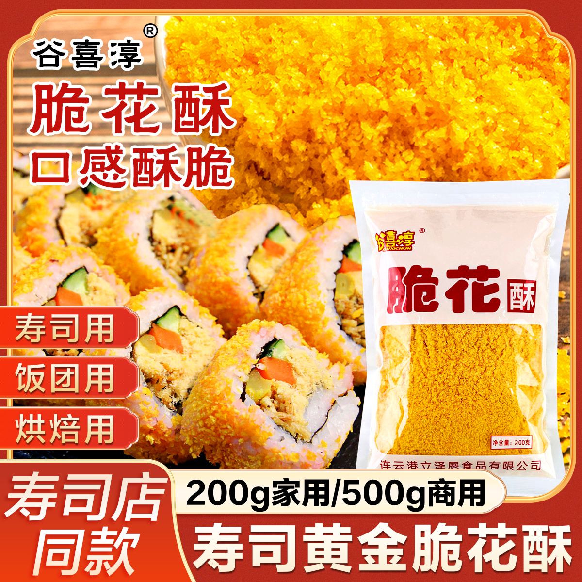 寿司黄金脆花酥天妇罗碎翻卷材料
