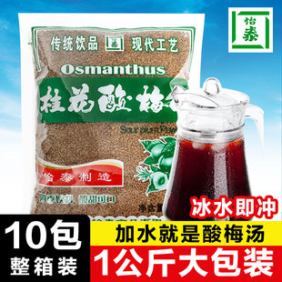 怡泰桂花酸梅晶粉1000g 商用酸梅汤原材料包冲饮料速溶 10袋整箱装