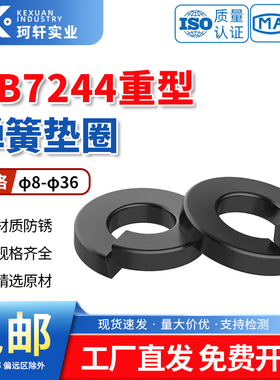 GB7244弹簧垫圈重型弹垫弹簧垫片M10M12M14M16-M24加硬淬火65Mn锰