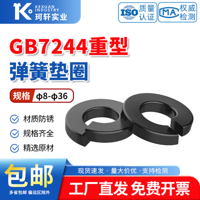 GB7244弹簧垫圈重型弹垫弹簧垫片